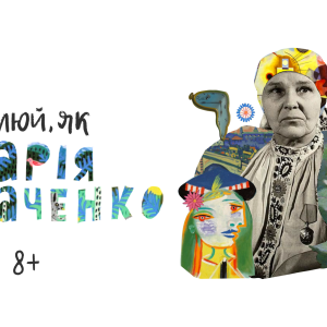 Курс "Малюй як Марія Примаченко"