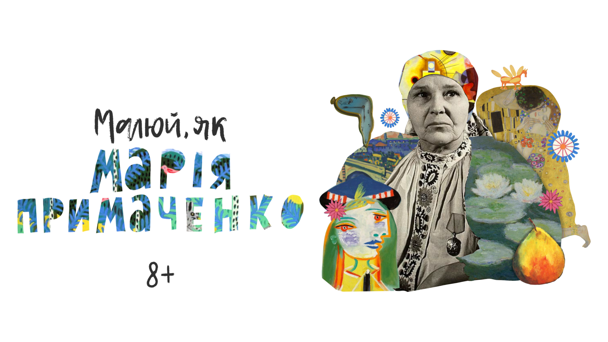 Курс "Малюй як Марія Примаченко" Курс "Малюй як Марія Примаченко"