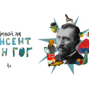 Курс "Малюй як Вінсент Ван Гог"