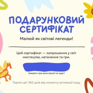 Подарунковий сертифікат на курс Ван-Гог