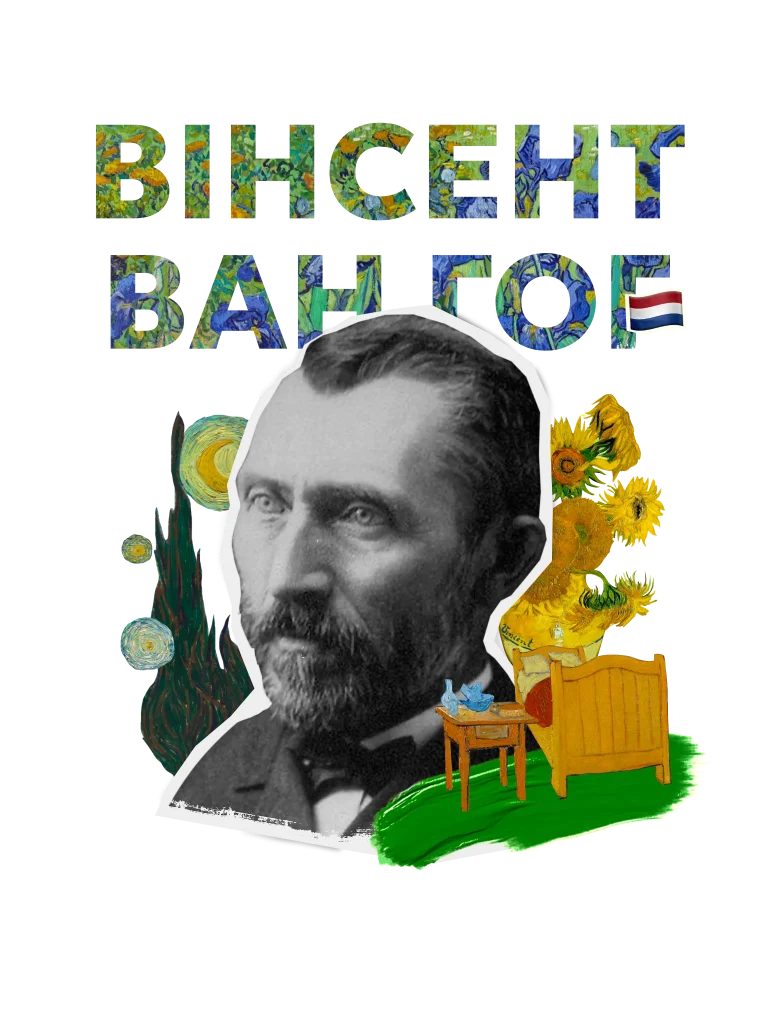 Van-hoh вангог 1