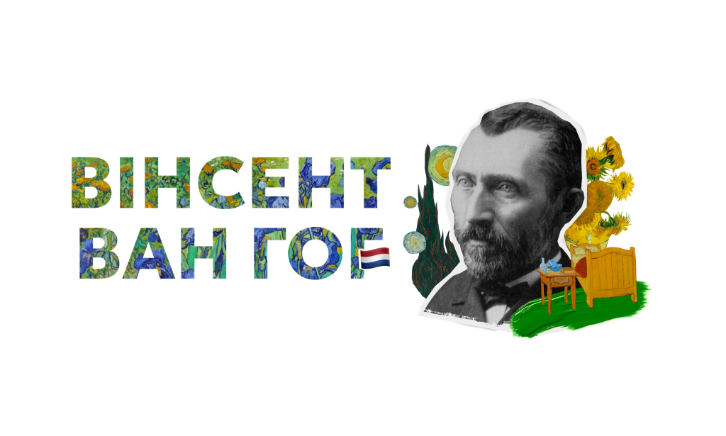 Van-hoh вангог