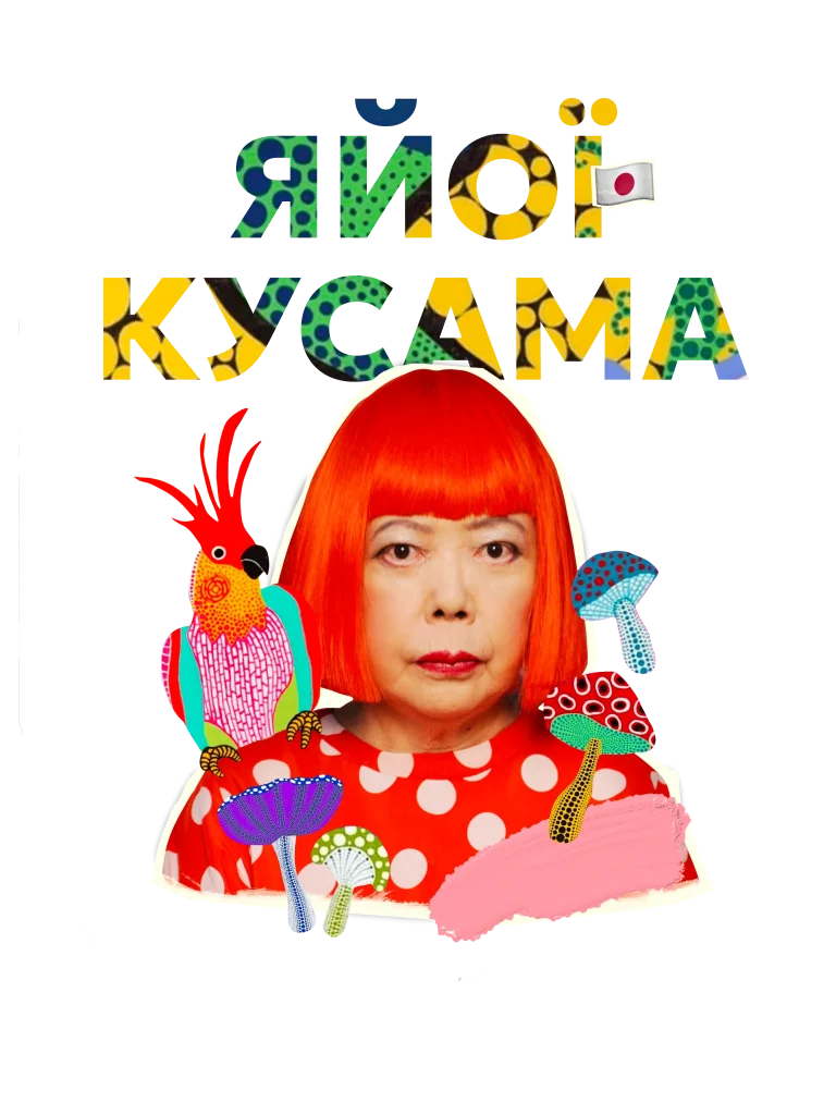 Van-hoh кусама