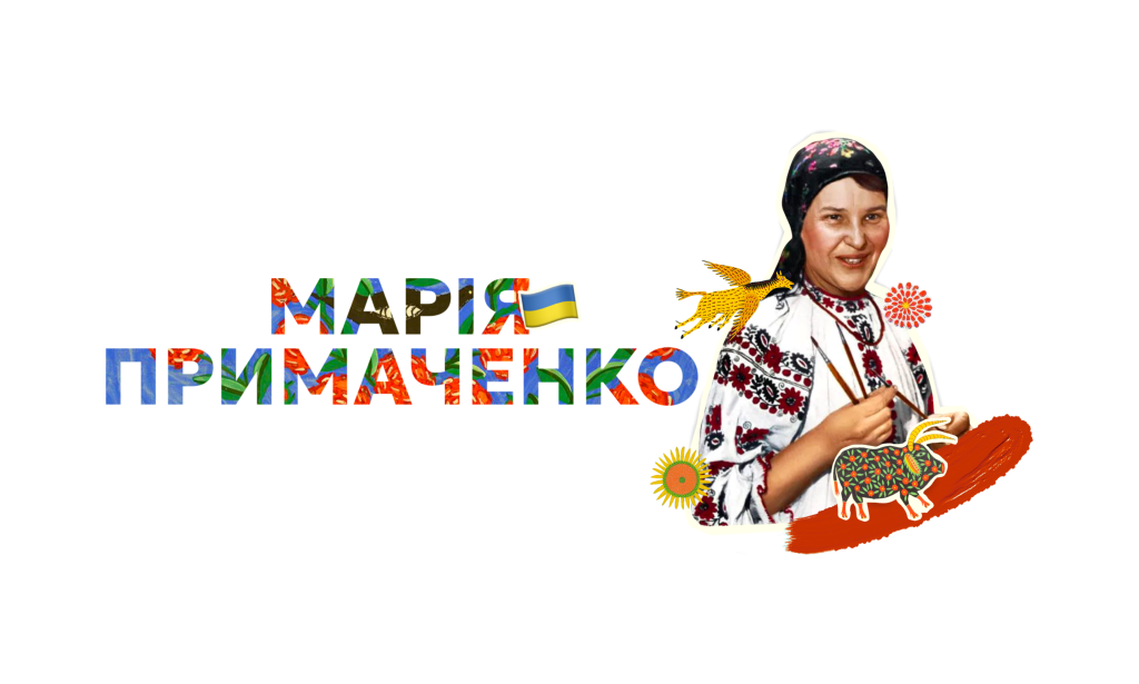 Primachenko примаченко