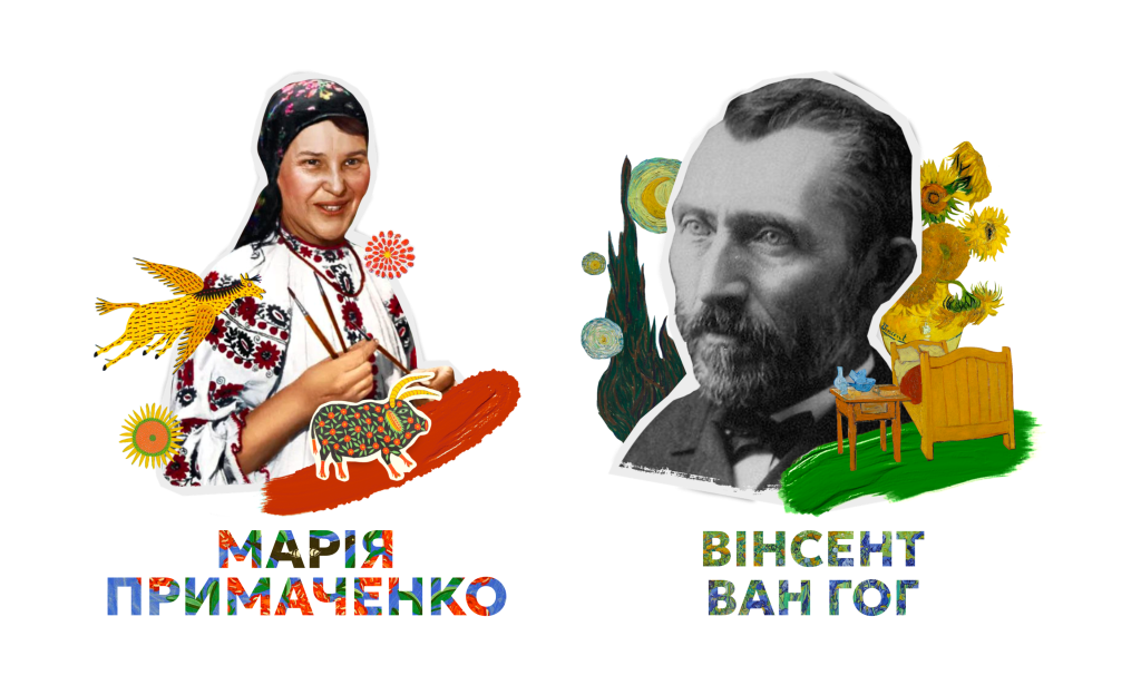 Van-hoh примаченко вангог2