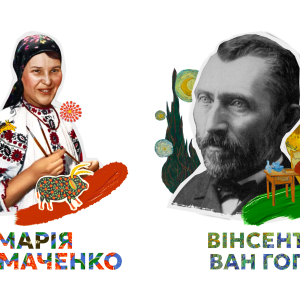 2 в 1 Примаченко та Ван-Гог