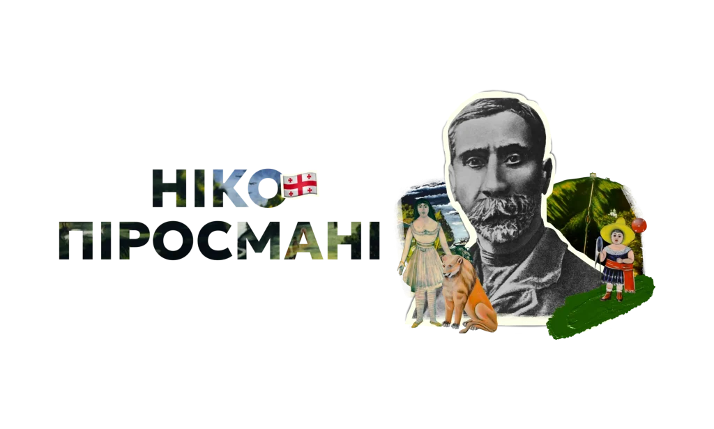 Van-hoh піросмані 1