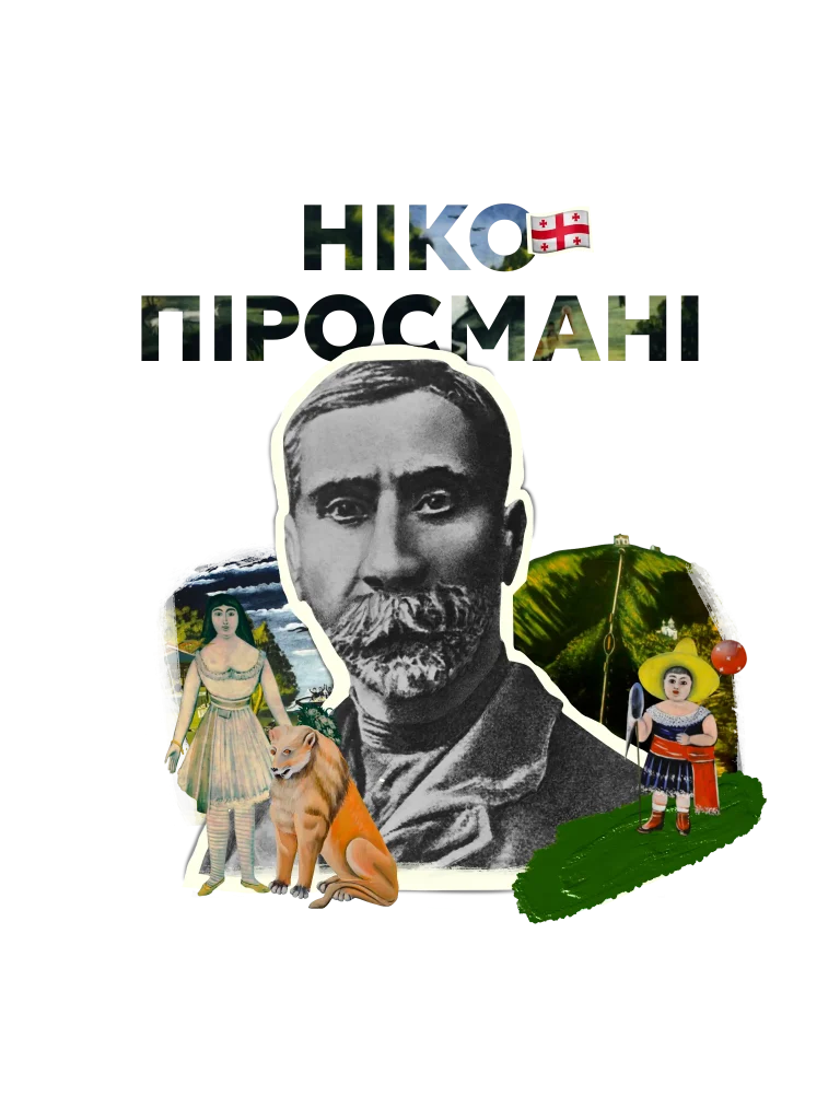 Van-hoh піросмані