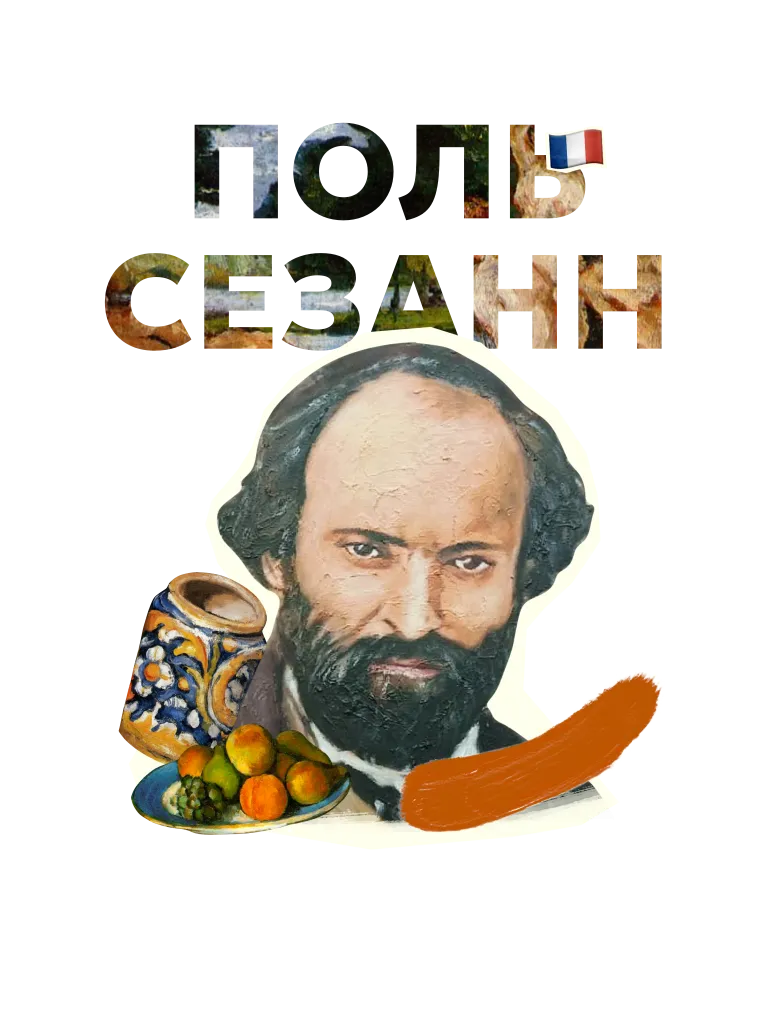 Primachenko сезанн 768x1024 1